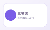 三节课