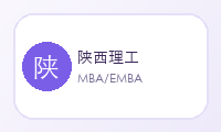 陕西理工MBA