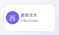 西安交大MBA