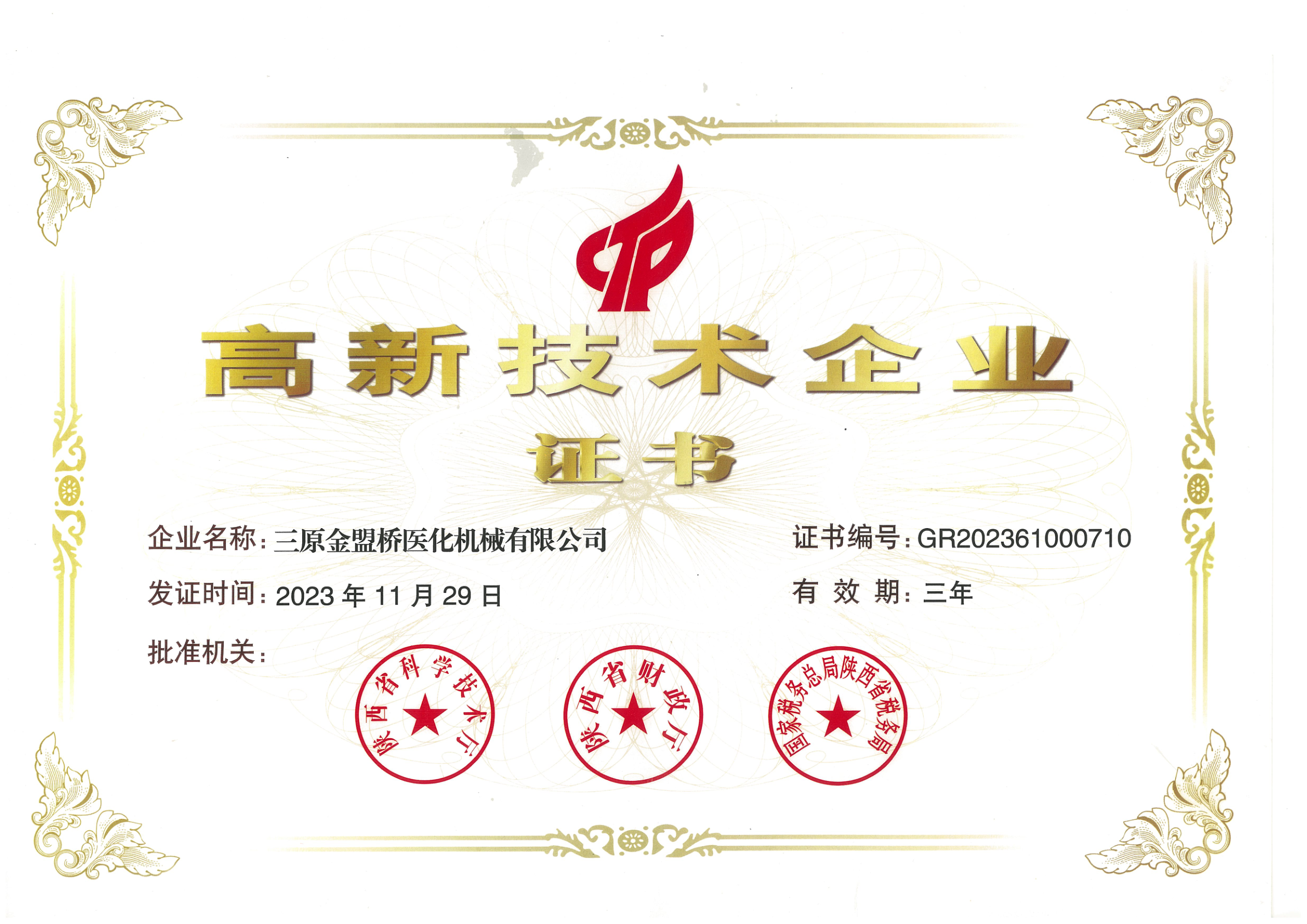 高新技术企业