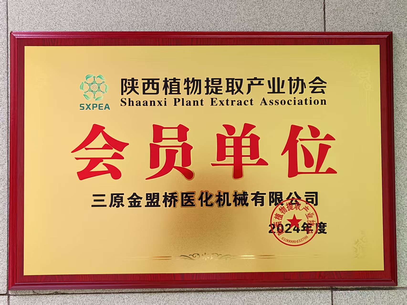 陕西植物提取产业协会会员单位