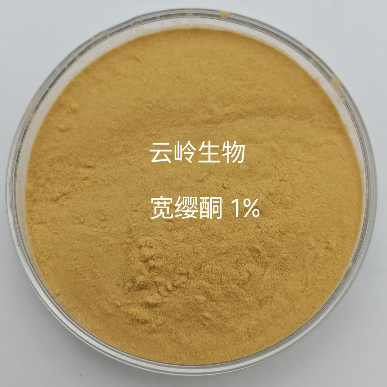 宽缨酮1%